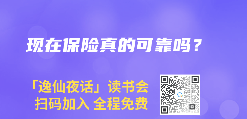 现在保险真的可靠吗？插图