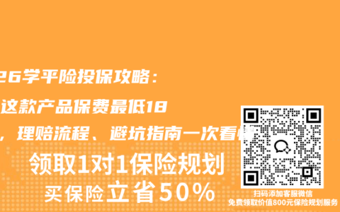 2026学平险投保攻略：人保这款产品保费最低180元，理赔流程、避坑指南一次看懂