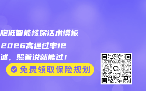 白细胞低智能核保话术模板库：2026高通过率12种表述，照着说就能过！