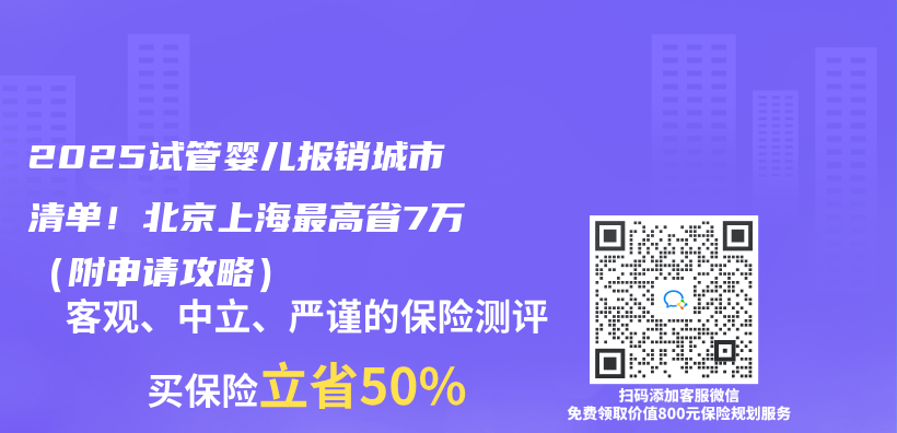 2025试管婴儿报销城市清单！北京上海最高省7万（附申请攻略）插图