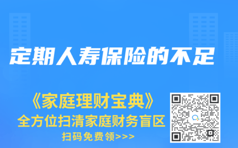 定期人寿保险的不足