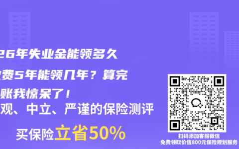 2026年失业金能领多久？缴费5年能领几年？算完这笔账我惊呆了！