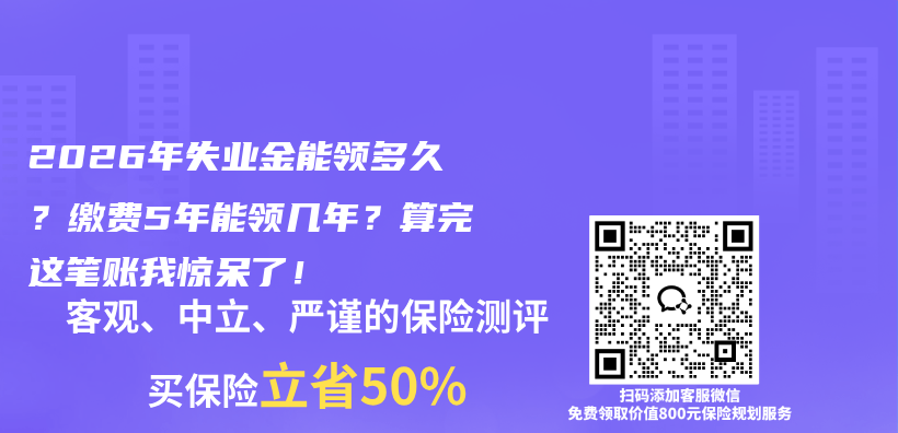 2026年失业金能领多久?缴费5年能领几年?算完这笔账我惊呆了!插图 2026年失业金能领多久?缴费5年能领几年?算完这笔账我惊呆了!插图