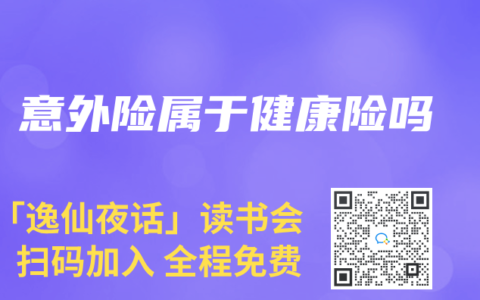 意外险属于健康险吗