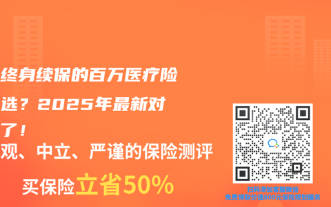 癌症终身续保的百万医疗险怎么选？2025年最新对比来了！