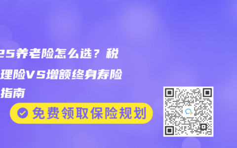 2025养老险怎么选？税优护理险VS增额终身寿险测评指南
