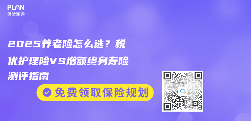 2025养老险怎么选？税优护理险VS增额终身寿险测评指南插图