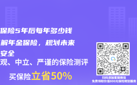 年金保险5年后每年多少钱？了解年金保险，规划未来财务安全