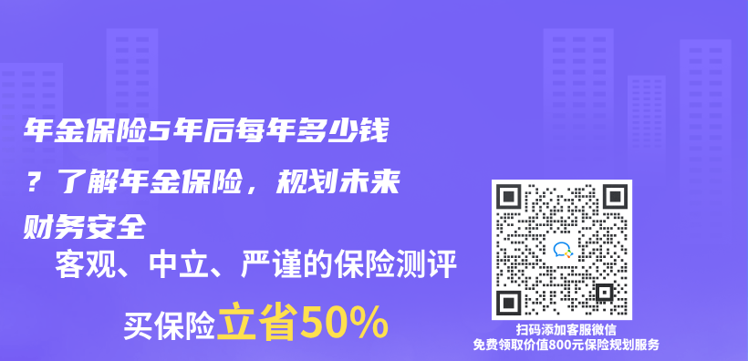 年金保险5年后每年多少钱？了解年金保险，规划未来财务安全插图