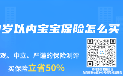 0岁以内宝宝保险怎么买