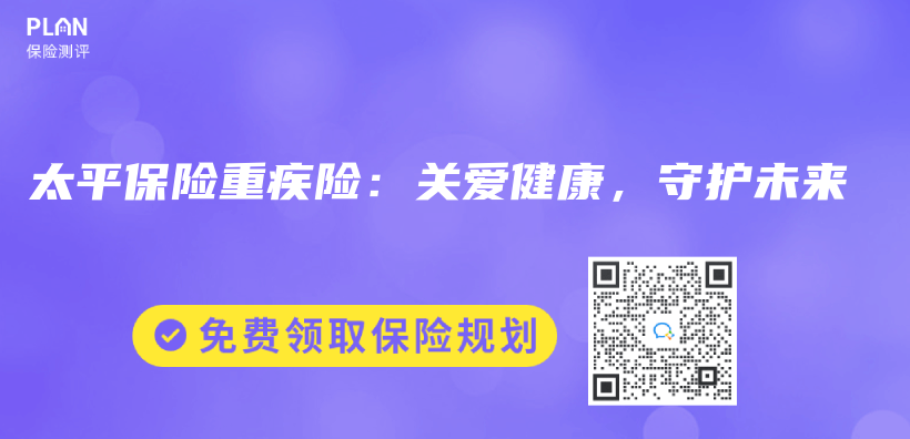 太平保险重疾险：关爱健康，守护未来插图