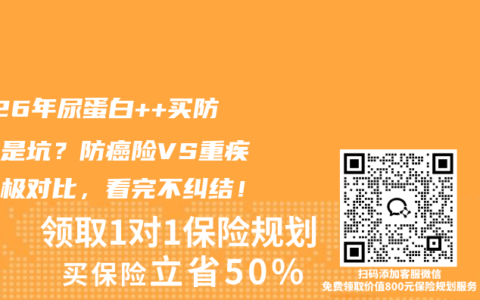2026年尿蛋白++买防癌险是坑？防癌险VS重疾险终极对比，看完不纠结！