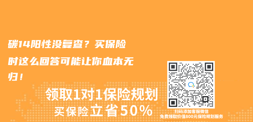 碳14阳性没复查？买保险时这么回答可能让你血本无归！插图