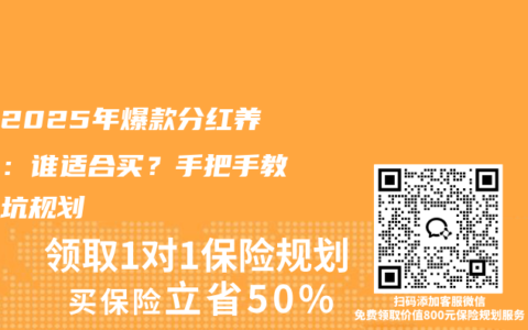 揭秘2025年爆款分红养老险：谁适合买？手把手教你避坑规划