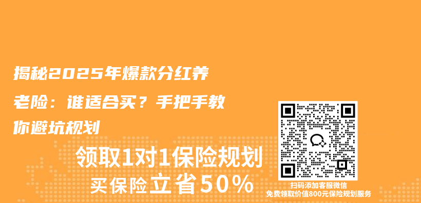 揭秘2025年爆款分红养老险：谁适合买？手把手教你避坑规划插图