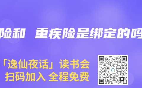 寿险和 重疾险是绑定的吗