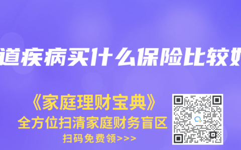 肠道疾病买什么保险比较好
