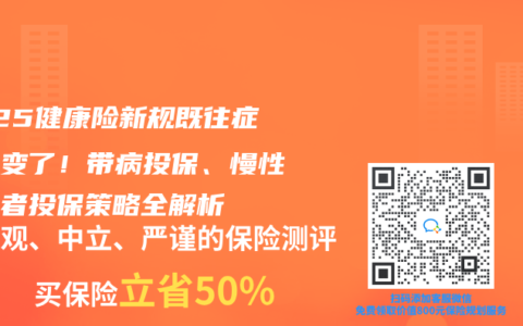 2025健康险新规既往症定义变了！带病投保、慢性病患者投保策略全解析