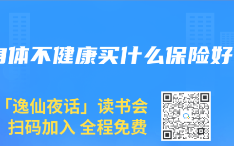 身体不健康买什么保险好