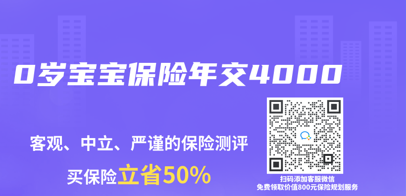 0岁宝宝保险年交4000插图