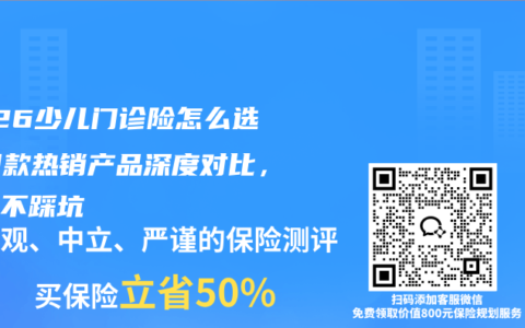 2026少儿门诊险怎么选？四款热销产品深度对比，看完不踩坑