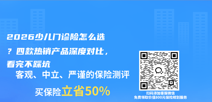 2026少儿门诊险怎么选？四款热销产品深度对比，看完不踩坑插图1