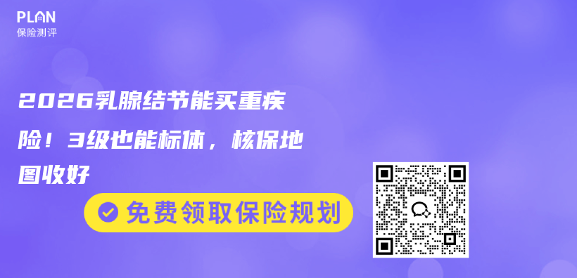 2026乳腺结节能买重疾险!3级也能标体,核保地图收好插图 2026乳腺结节能买重疾险!3级也能标体,核保地图收好插图