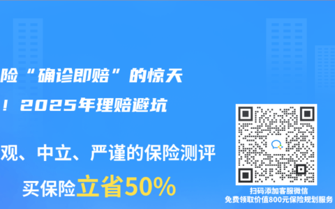 重疾险“确诊即赔”的惊天骗局！2025年理赔避坑指南