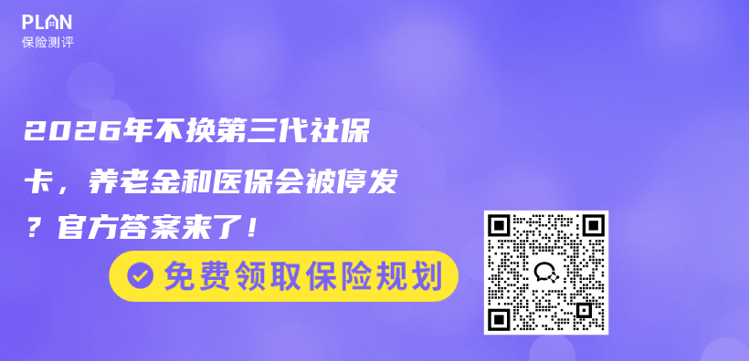 2026年不换第三代社保卡,养老金和医保会被停发?官方答案来了!插图 2026年不换第三代社保卡,养老金和医保会被停发?官方答案来了!插图