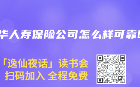 新华人寿保险公司怎么样可靠吗