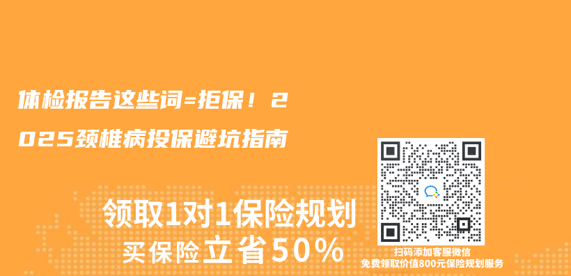 体检报告这些词=拒保！2025颈椎病投保避坑指南插图