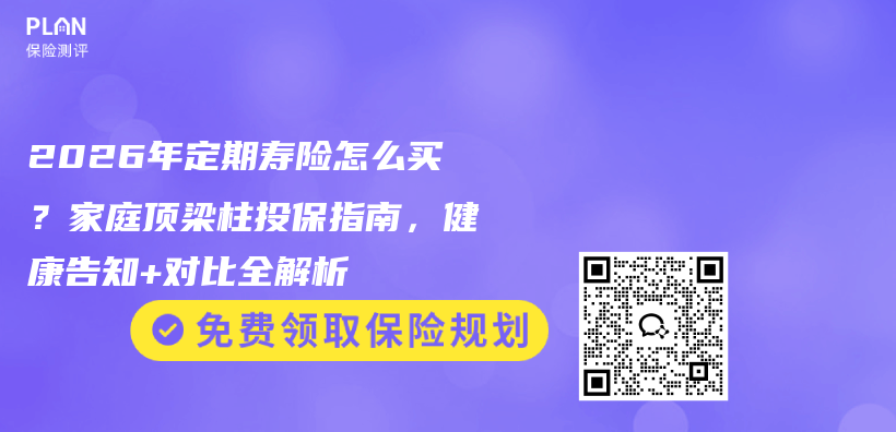 2026年定期寿险怎么买？家庭顶梁柱投保指南，健康告知+对比全解析插图