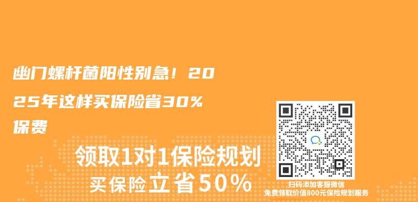 幽门螺杆菌阳性别急！2025年这样买保险省30%保费插图