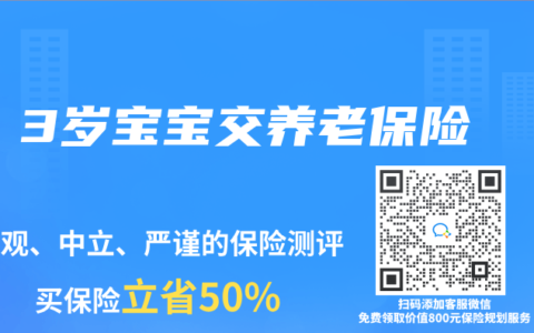 3岁宝宝交养老保险