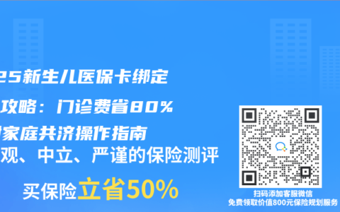 2025新生儿医保卡绑定父母攻略：门诊费省80%！附家庭共济操作指南