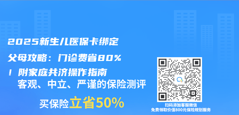 2025新生儿医保卡绑定父母攻略：门诊费省80%！附家庭共济操作指南插图