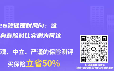 2026稳健理财风向：这款终身寿险对比实测为何这么火