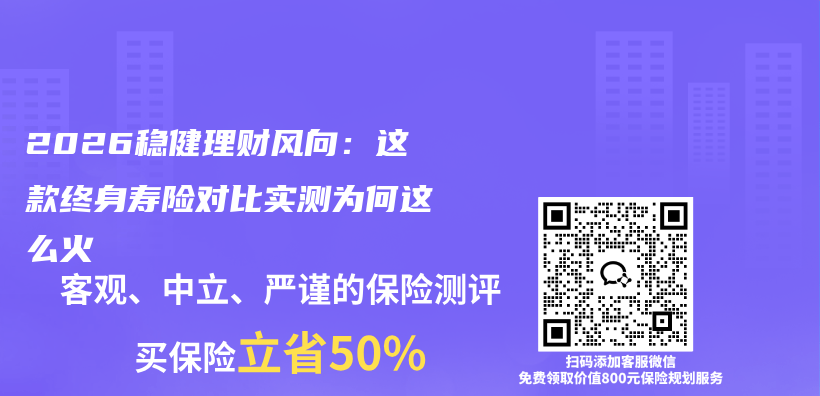 2026稳健理财风向:这款终身寿险对比实测为何这么火插图 2026稳健理财风向:这款终身寿险对比实测为何这么火插图