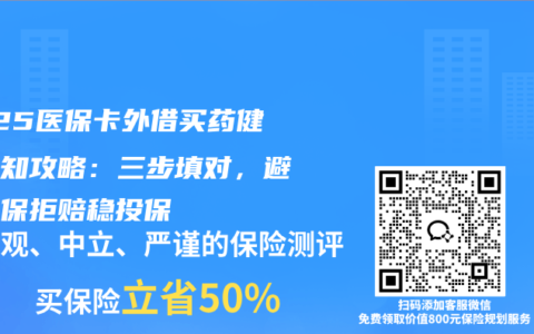 2025医保卡外借买药健康告知攻略：三步填对，避免拒保拒赔稳投保