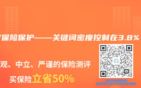 医疗保险保护——关键词密度控制在3.8%