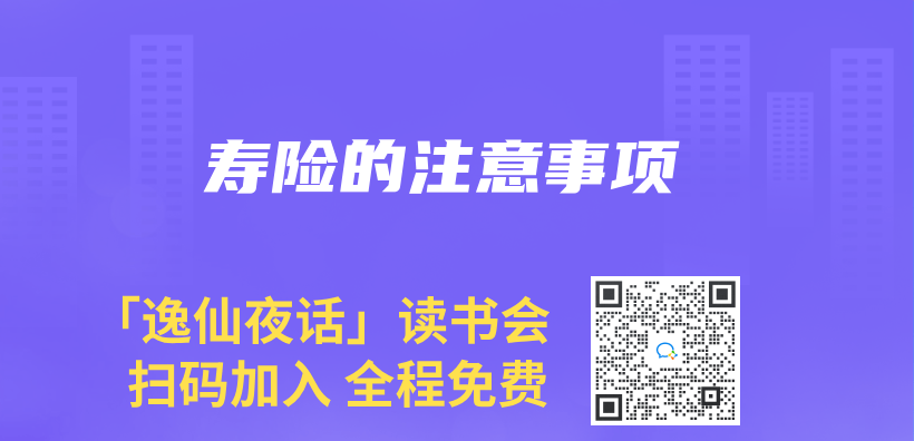 寿险的注意事项插图