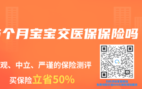 6个月宝宝交医保保险吗