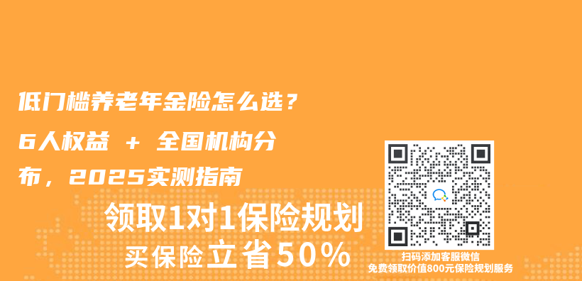 低门槛养老年金险怎么选？6人权益 + 全国机构分布，2025实测指南插图