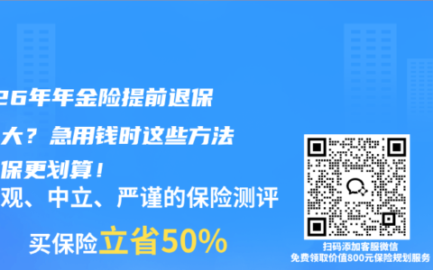 2026年年金险提前退保损失大？急用钱时这些方法比退保更划算！