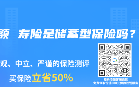 增额 寿险是储蓄型保险吗？