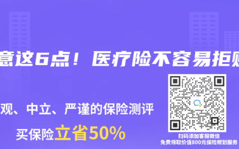 注意这6点！医疗险不容易拒赔