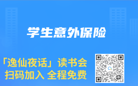 学生意外保险