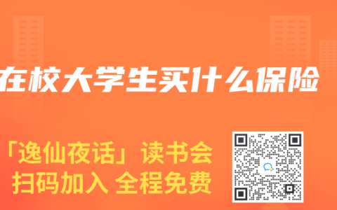 在校大学生买什么保险