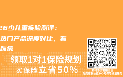 2026少儿重疾险测评：两款热门产品深度对比，看完不踩坑