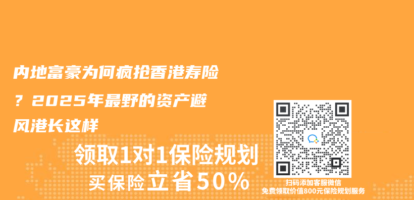 内地富豪为何疯抢香港寿险？2025年最野的资产避风港长这样插图